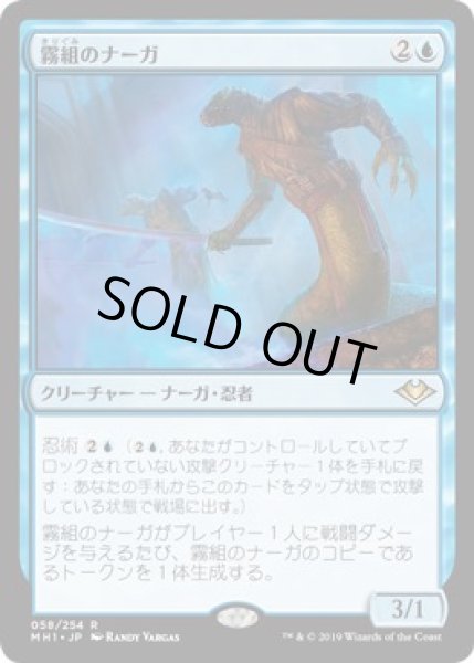 画像1: 【モダンホライゾン　レア】霧組のナーガ　058/254 (1)