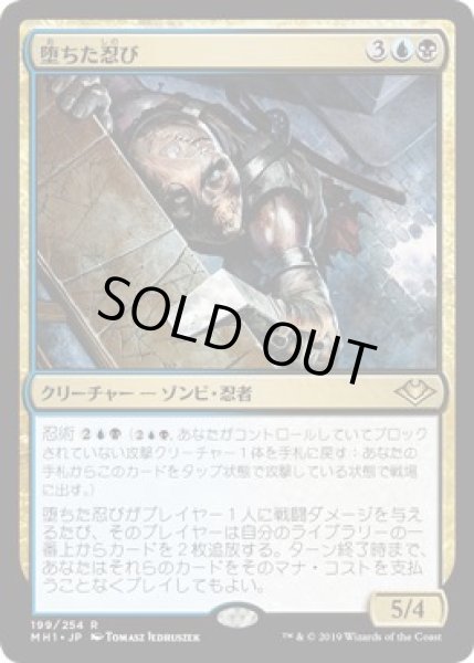 画像1: 【モダンホライゾン　レア】堕ちた忍び　199/254 (1)