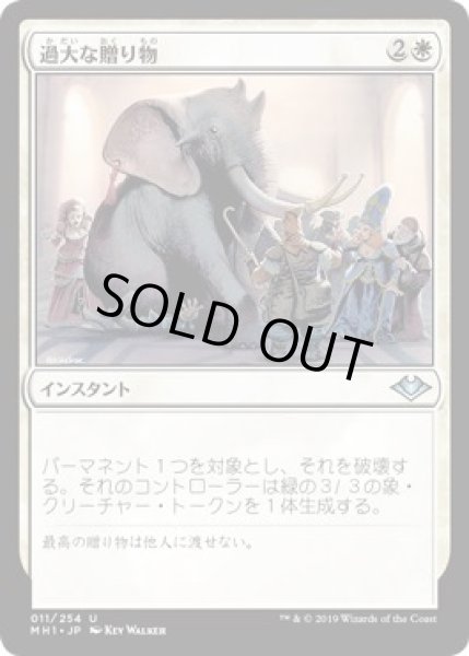 画像1: 【モダンホライゾン　アンコモン】過大な贈り物　011/254 (1)