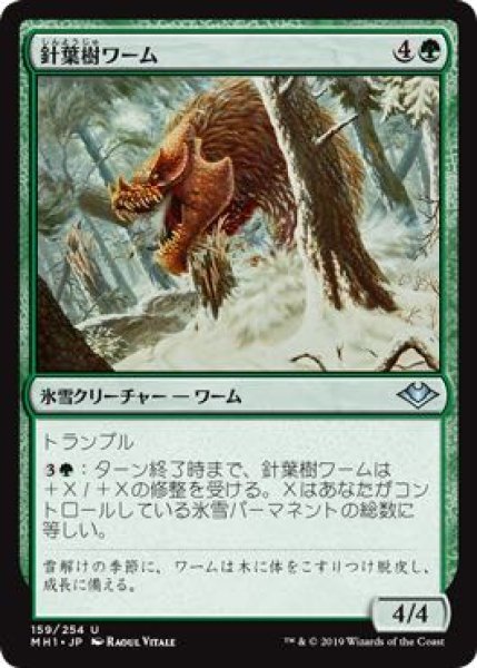 画像1: 【モダンホライゾン　アンコモン】針葉樹ワーム　159/254 (1)