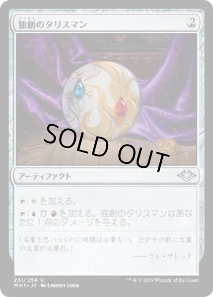 画像1: 【モダンホライゾン　アンコモン】独創のタリスマン　231/254 (1)