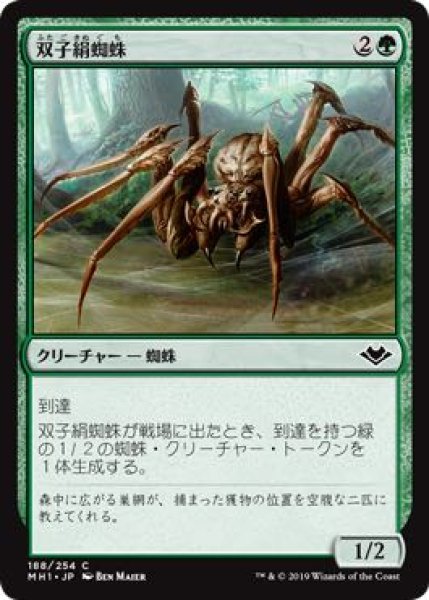 画像1: 【モダンホライゾン　コモン】双子絹蜘蛛　188/254 (1)