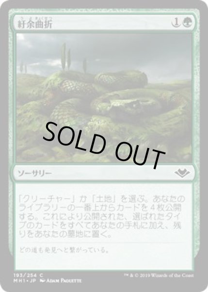 画像1: 【モダンホライゾン　コモン】紆余曲折　193/254 (1)