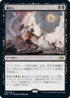 モダンホライゾン2 レア 旧枠版 FOIL】滅ぼし 396 - マナソース