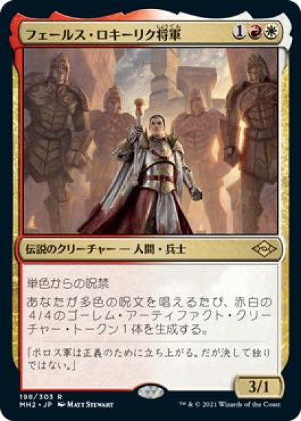 画像1: 【モダンホライゾン２ レア】フェールス・ロキーリク将軍　198/303 (1)