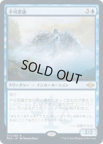 画像1: 【モダンホライゾン２ レア】不可思議　271/303 (1)