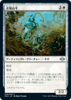 モダンホライゾン2 アンコモン FOIL】金属山羊 009/303 - マナソース