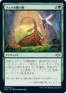 モダンホライゾン2 アンコモン FOIL】フェイの贈り物 158/303