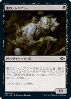 確認用】モダンホライゾン2 旧枠エッチングfoil 巣のシャンブラー 日本語1枚 モダンホライゾン2 コモン 旧枠版 FOIL】巣のシャンブラー 399