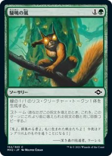 【ご確認用】モダンホライゾン2 foil 騒鳴の嵐a 日本語  1枚 MTG モダンホライゾン2 コモン 旧枠版】騒鳴の嵐 411 - マナソース