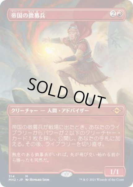 画像1: 【モダンホライゾン２ 神話レア ボーダーレス版】帝国の徴募兵　314 (1)