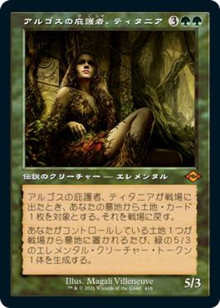 画像1: 【モダンホライゾン２ 神話レア 旧枠版】アルゴスの庇護者、ティタニア　416 (1)