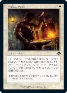 モダンホライゾン2 コモン 旧枠版 FOIL】鍛冶屋の技 381