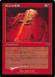 モダンホライゾン2 コモン】鉱山の崩壊 135/303 - マナソース