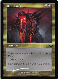 最新情報 旧枠版】終末の苦悶 コモン モダンホライゾン2 424 マナソース - マジック：ザ・ギャザリング