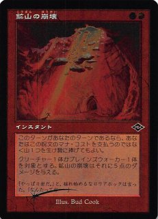 モダンホライゾン2 コモン 旧枠版 FOIL】鉱山の崩壊 408 - マナソース