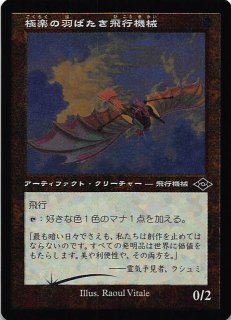 【ご確認用】MH2 旧枠 foil 極楽の羽ばたき飛行機械b 日本語 1枚 極楽の羽ばたき飛行機械｜カードギャラリー｜マジック：ザ