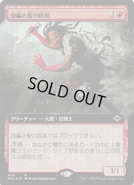 画像1: 【モダンホライゾン２ レア 拡張アート版　FOIL】血編み髪の匪賊　454 (1)