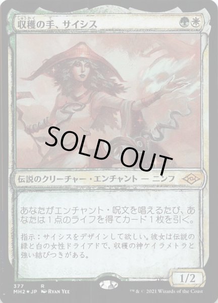 画像1: 【モダンホライゾン２ レア スケッチ版　FOIL】収穫の手、サイシス　377 (1)