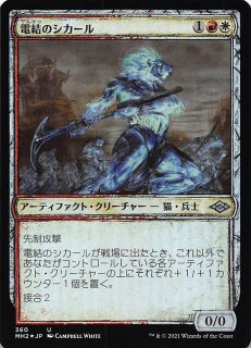 モダンホライゾン2 アンコモン FOIL】電結のシカール 184/303