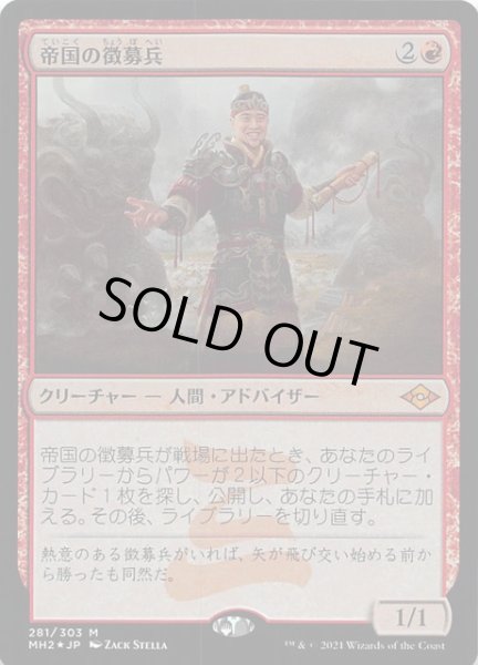 画像1: 【モダンホライゾン２ 神話レア　FOIL】帝国の徴募兵　281/303 (1)