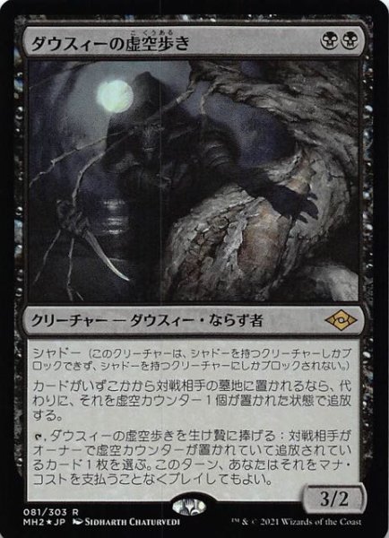 画像1: 【モダンホライゾン２ レア　FOIL】ダウスィーの虚空歩き　081/303 (1)