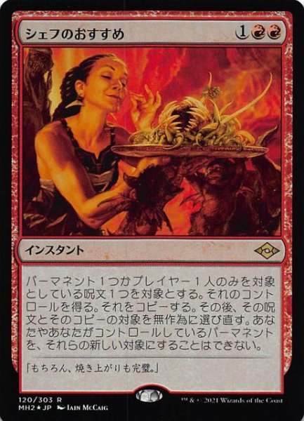 画像1: 【モダンホライゾン２ レア　FOIL】シェフのおすすめ　120/303 (1)