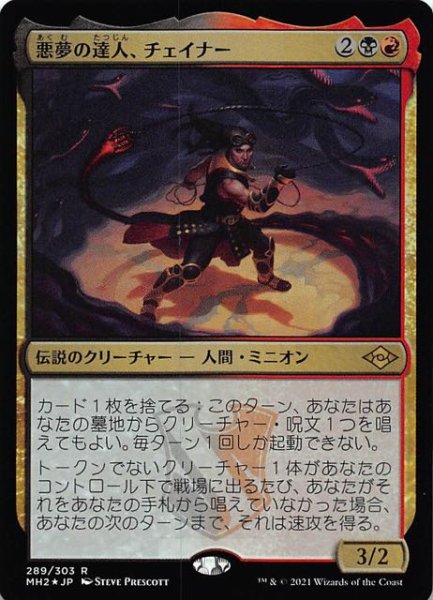 画像1: 【モダンホライゾン２ レア　FOIL】悪夢の達人、チェイナー　289/303 (1)