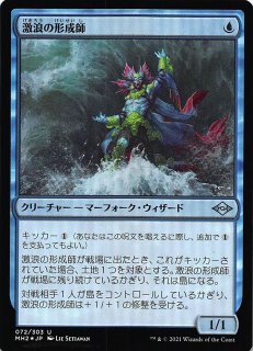 モダンホライゾン2 アンコモン 旧枠版 FOIL】激浪の形成師 394