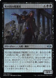 モダンホライゾン2 アンコモン】死の国の隠遁者 105/303 - マナソース