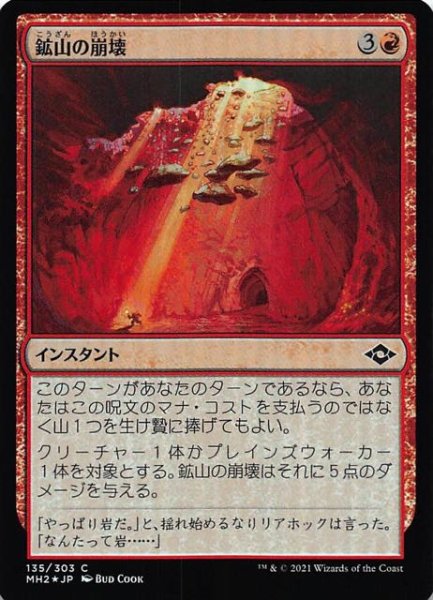 画像1: 【モダンホライゾン２ コモン　FOIL】鉱山の崩壊　135/303 (1)