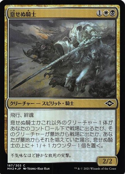 画像1: 【モダンホライゾン２ コモン　FOIL】息せぬ騎士　187/303 (1)