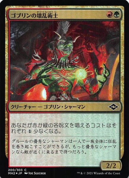 画像1: 【モダンホライゾン２ コモン　FOIL】ゴブリンの壊乱術士　200/303 (1)