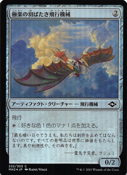 画像1: 【モダンホライゾン２ コモン　FOIL】極楽の羽ばたき飛行機械　232/303 (1)