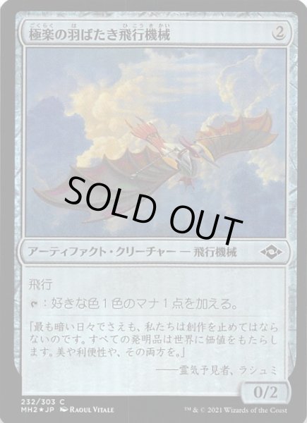 画像1: 【モダンホライゾン２ コモン　FOIL】極楽の羽ばたき飛行機械　232/303 (1)