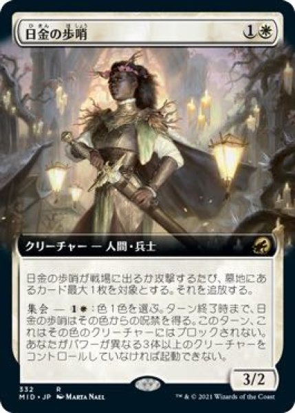 画像1: 【イニストラード：真夜中の狩り レア 拡張アート版】日金の歩哨　332 (1)