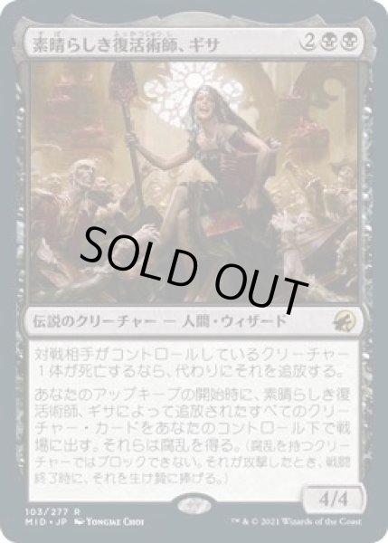 画像1: 【イニストラード：真夜中の狩り レア】素晴らしき復活術師、ギサ　103/277 (1)