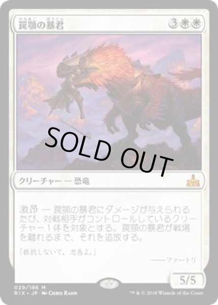 画像1: 【イクサランの相克　神話レア】罠顎の暴君　029/196 (1)