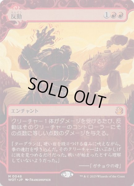 画像1: 【おとぎ話カード エルドレインの森 神話レア】反動　0048 (1)