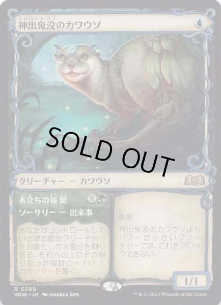 画像1: 【ショーケース版 エルドレインの森 レア】神出鬼没のカワウソ　0289 (1)