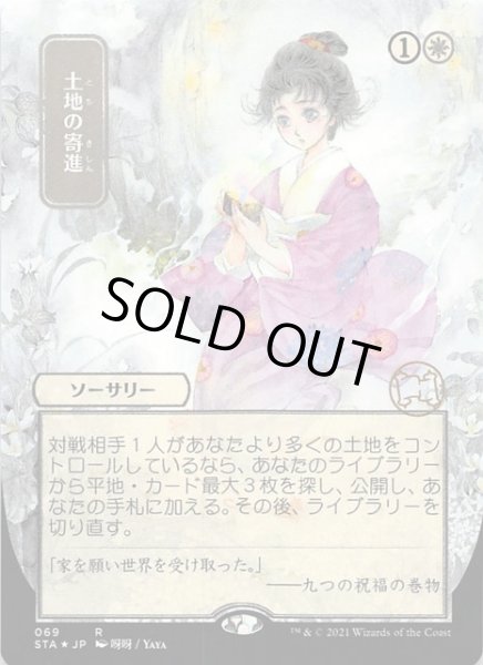 画像1: 【日本画ミスティカルアーカイブ　レア　エッチング仕様】土地の寄進　069 (1)