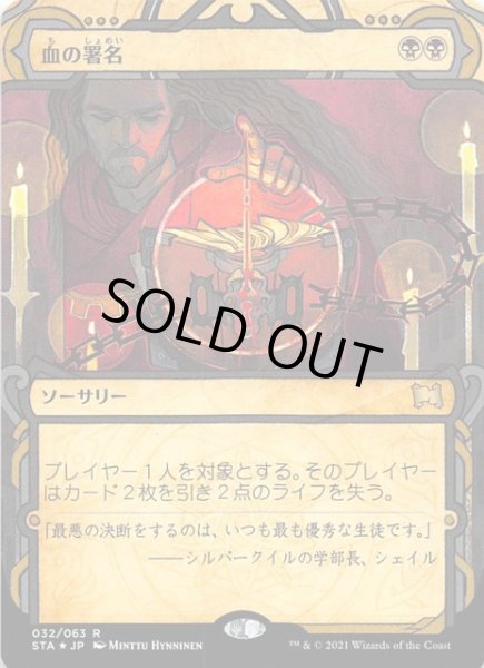 画像1: 【ミスティカルアーカイブ　レア　エッチング仕様】血の署名　032/063 (1)