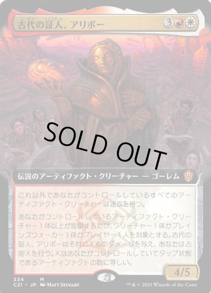 画像1: 【ストリクスヘイヴン：魔法学院 神話レア 統率者 拡張アート版】古代の証人、アリボー　334 (1)