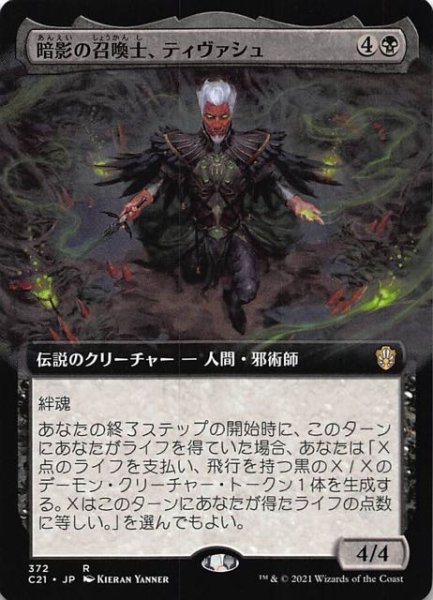 画像1: 【ストリクスヘイヴン：魔法学院 レア 統率者 拡張アート版】暗影の召喚士、ティヴァシュ　372 (1)