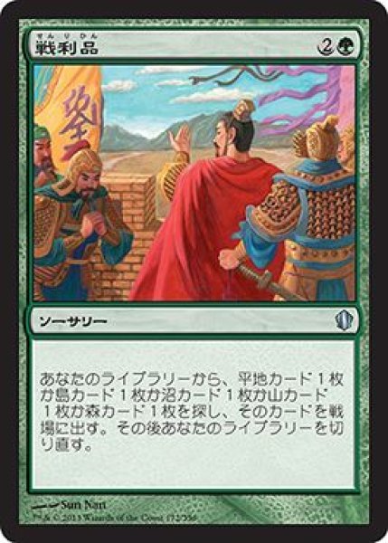 画像1: 【統率者2013 アンコモン】 戦利品 (1)