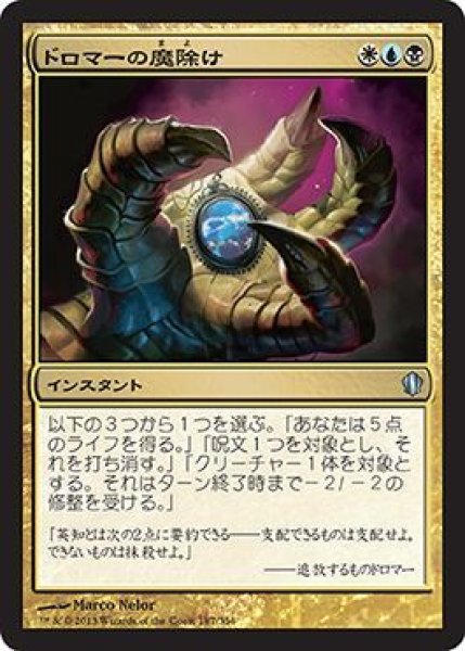 画像1: 【統率者2013 アンコモン】 ドロマーの魔除け (1)