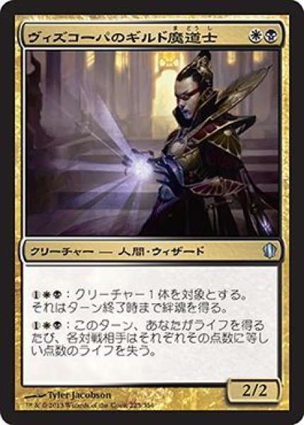 画像1: 【統率者2013 アンコモン】 ヴィズコーパのギルド魔道士 (1)