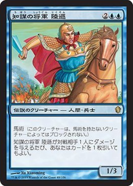 画像1: 【統率者2013 レア】知謀の将軍 陸遜 (1)