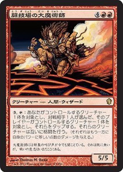 画像1: 【統率者2013 レア】 闘技場の大魔術師 (1)