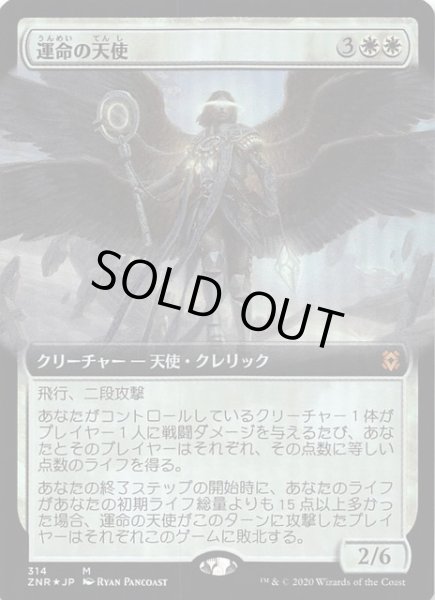 画像1: 【ゼンディカーの夜明け 神話レア　拡張アート版　FOIL】運命の天使　314 (1)